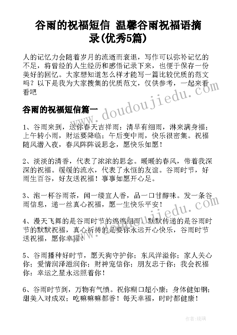 谷雨的祝福短信 温馨谷雨祝福语摘录(优秀5篇)