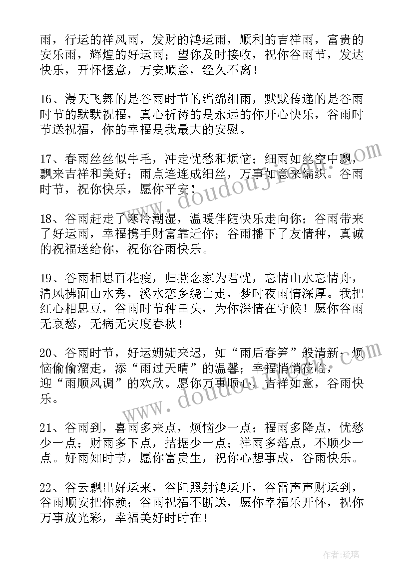 谷雨的祝福短信 温馨谷雨祝福语摘录(优秀5篇)