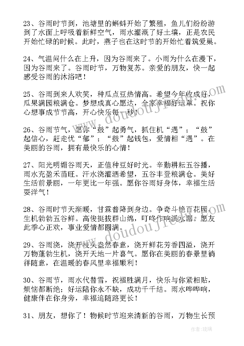 谷雨的祝福短信 温馨谷雨祝福语摘录(优秀5篇)