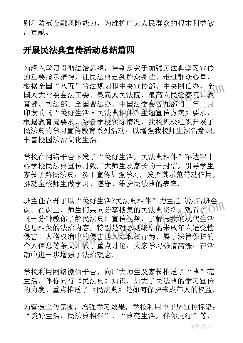 开展民法典宣传活动总结(汇总9篇)