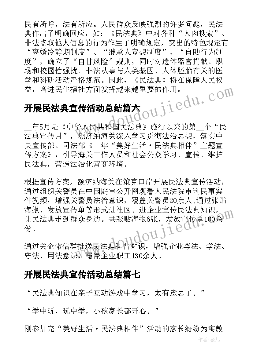 开展民法典宣传活动总结(汇总9篇)