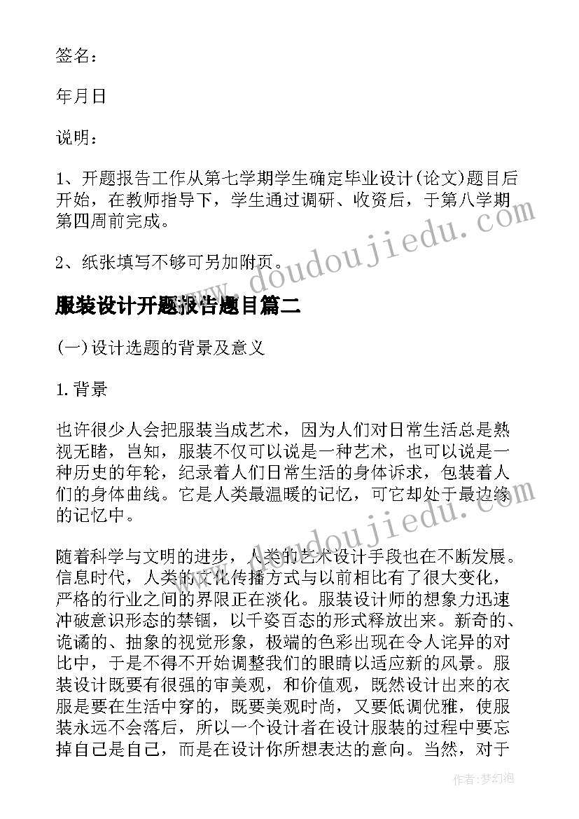 2023年服装设计开题报告题目 服装设计专业开题报告(优质5篇)