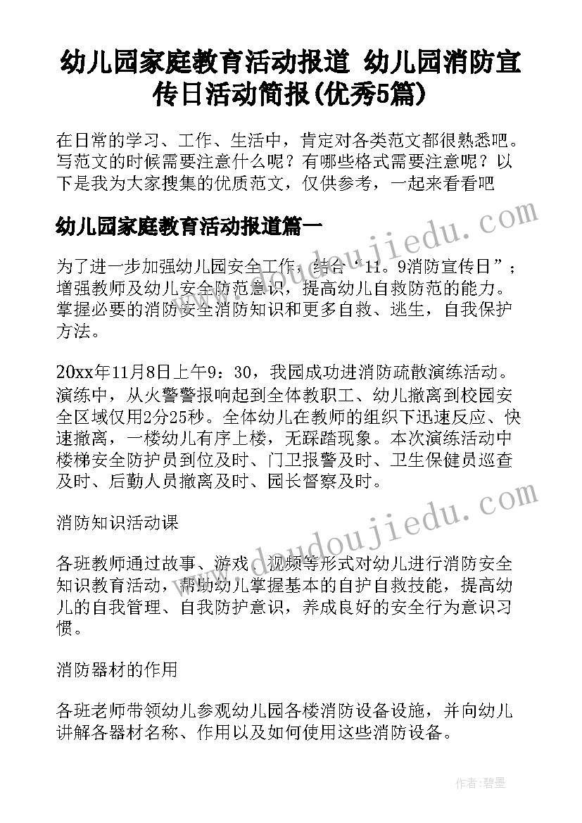 幼儿园家庭教育活动报道 幼儿园消防宣传日活动简报(优秀5篇)