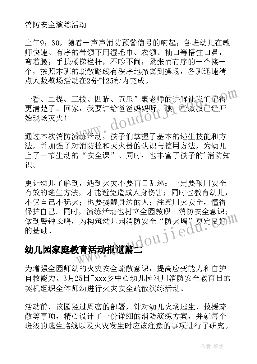 幼儿园家庭教育活动报道 幼儿园消防宣传日活动简报(优秀5篇)