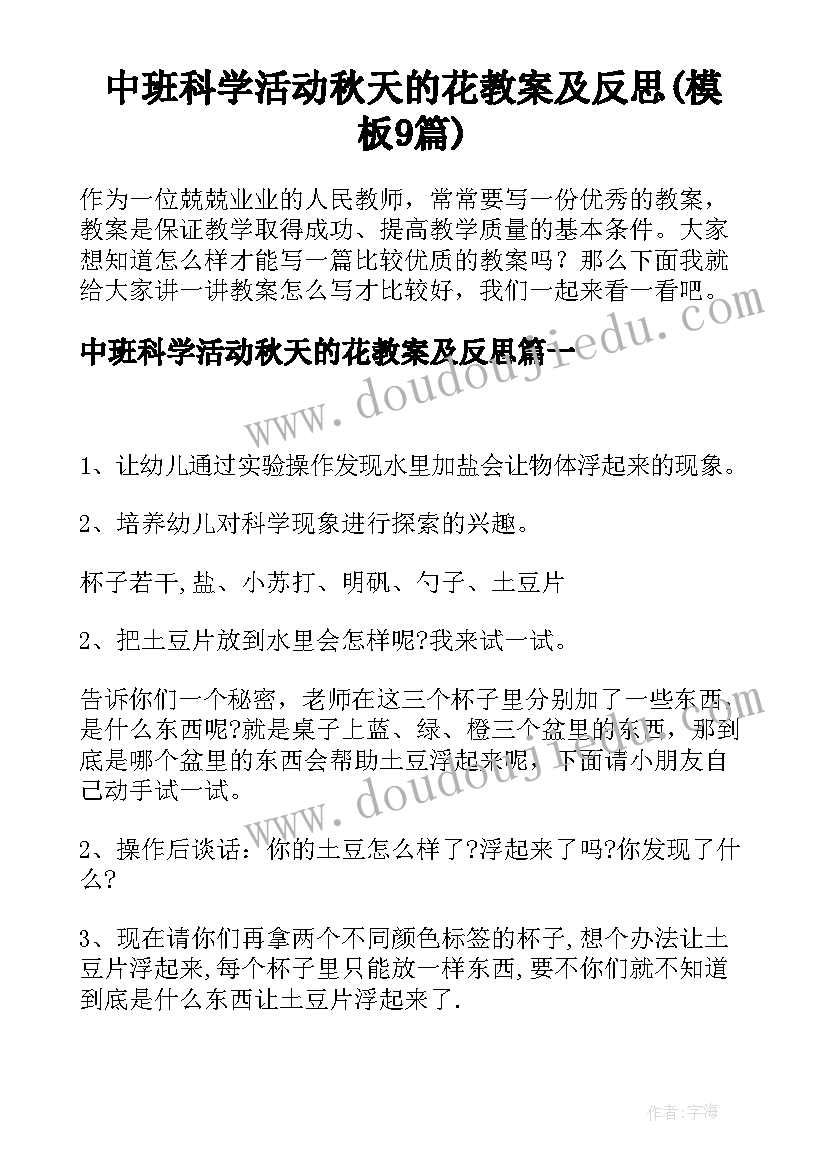 中班科学活动秋天的花教案及反思(模板9篇)