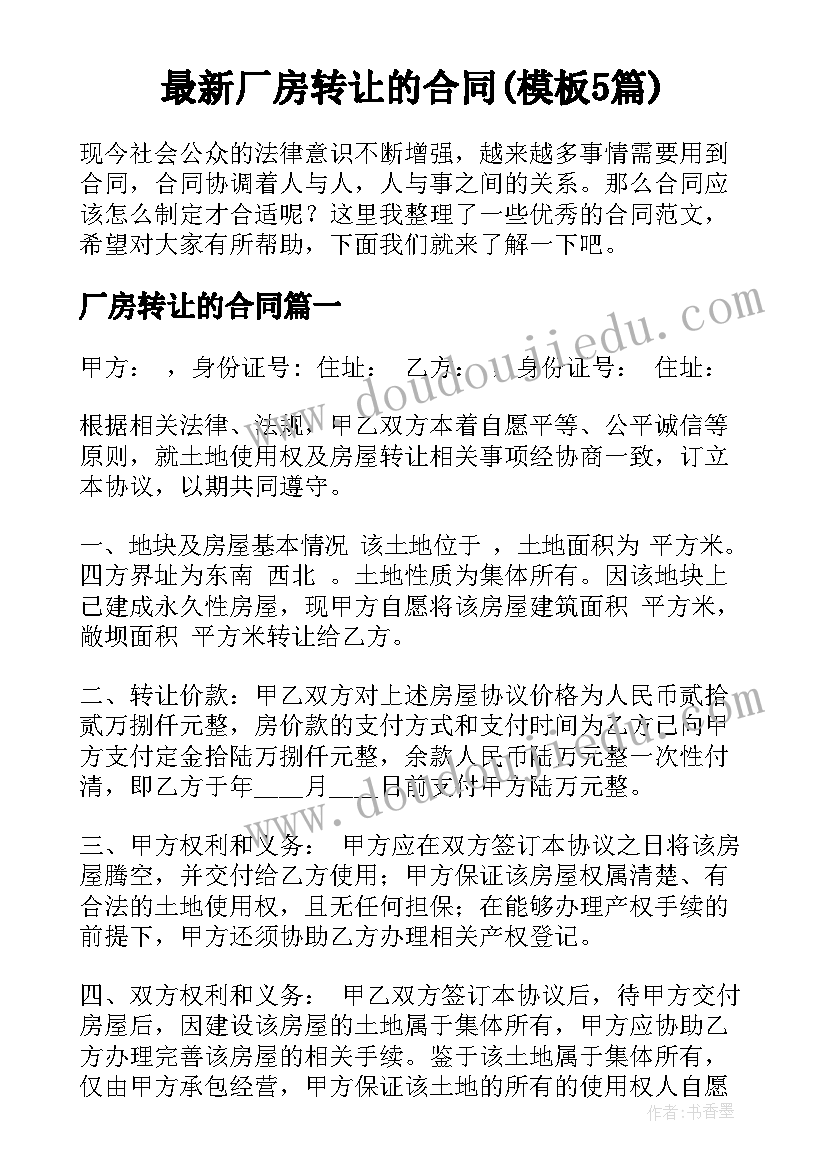 最新厂房转让的合同(模板5篇)