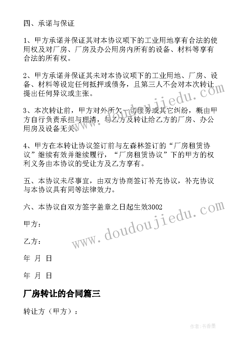 最新厂房转让的合同(模板5篇)