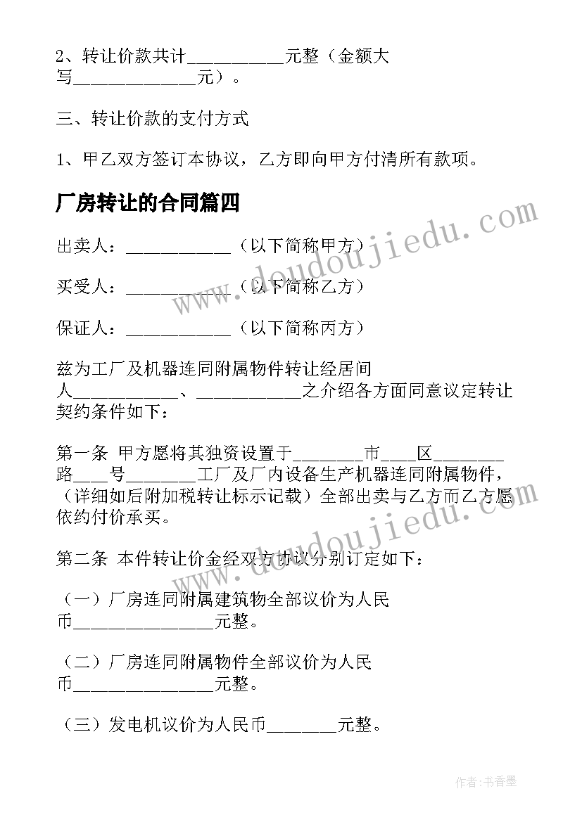 最新厂房转让的合同(模板5篇)