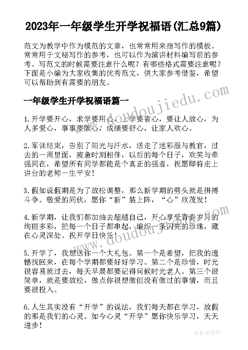 2023年一年级学生开学祝福语(汇总9篇)