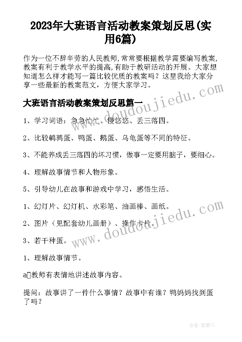 2023年大班语言活动教案策划反思(实用6篇)