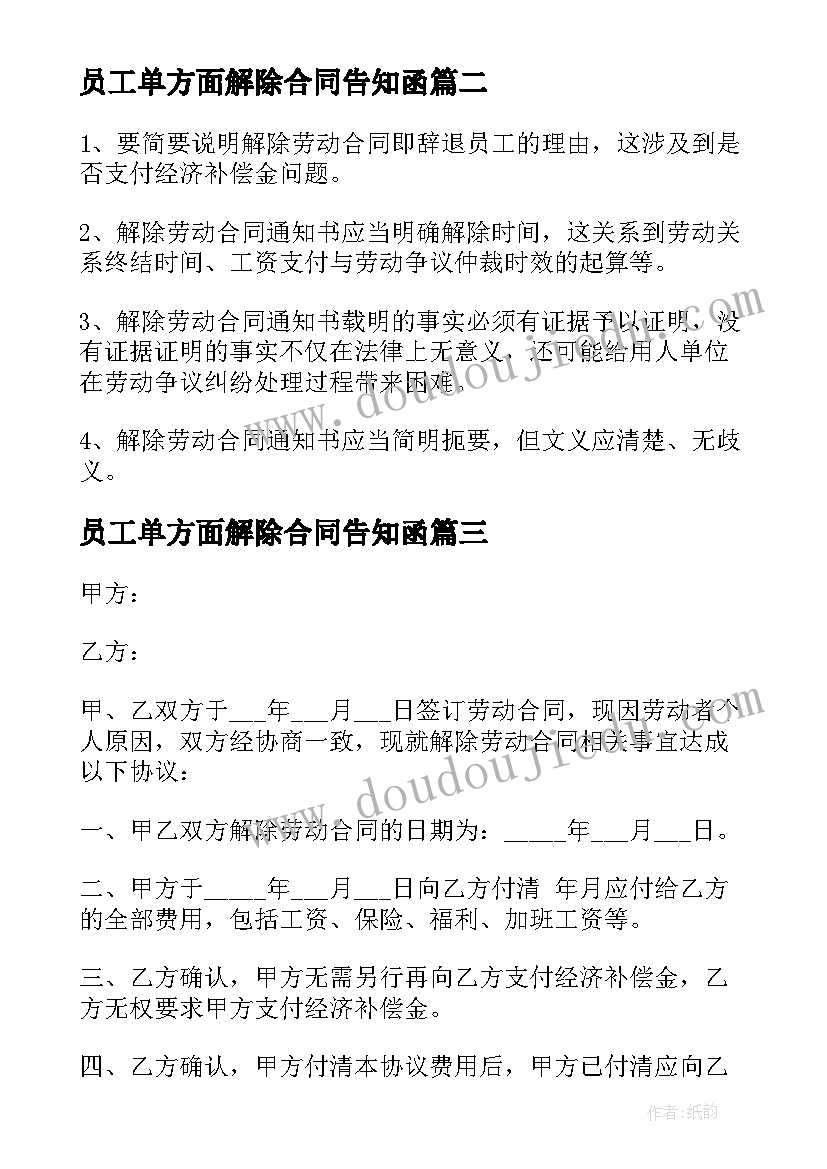 员工单方面解除合同告知函(优质5篇)