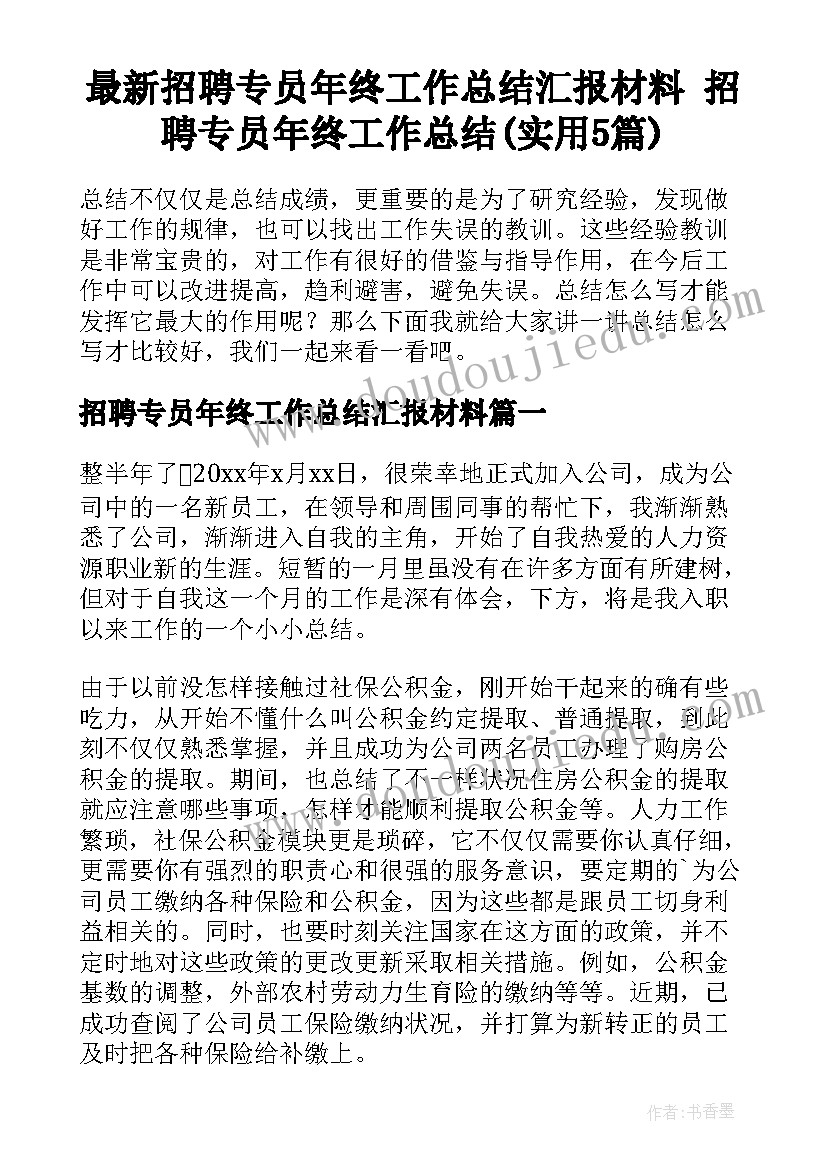 最新招聘专员年终工作总结汇报材料 招聘专员年终工作总结(实用5篇)