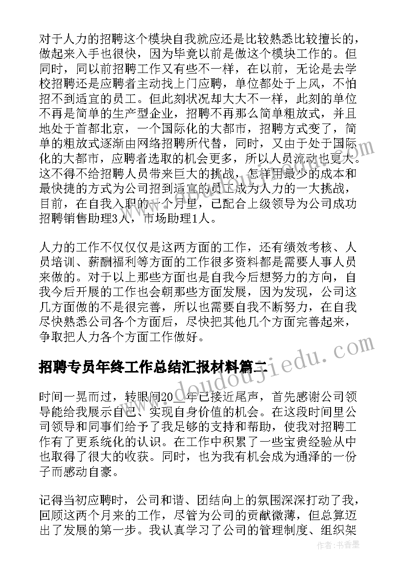 最新招聘专员年终工作总结汇报材料 招聘专员年终工作总结(实用5篇)