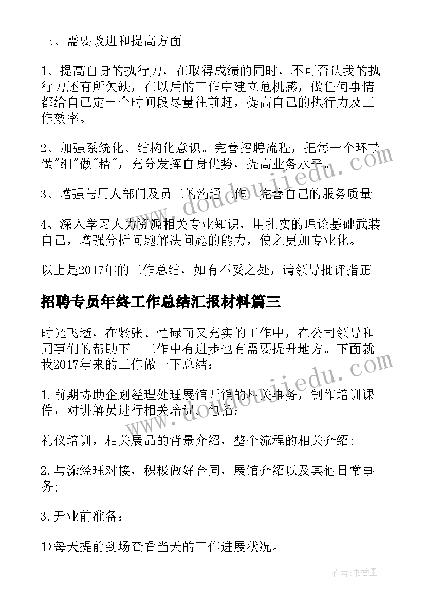 最新招聘专员年终工作总结汇报材料 招聘专员年终工作总结(实用5篇)