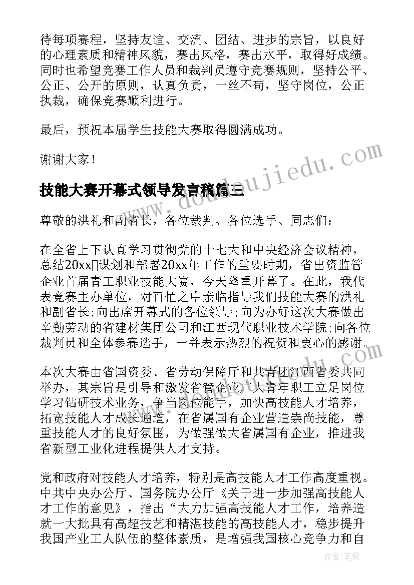 最新技能大赛开幕式领导发言稿(通用9篇)