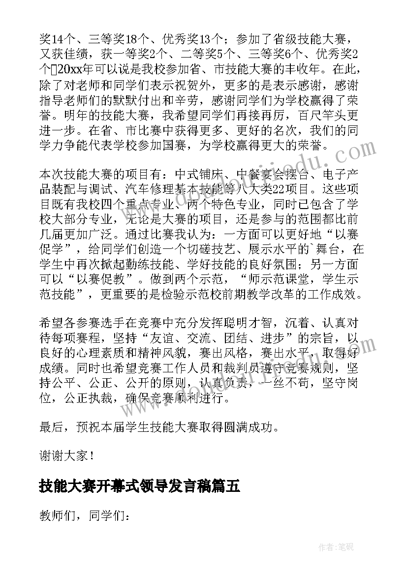 最新技能大赛开幕式领导发言稿(通用9篇)