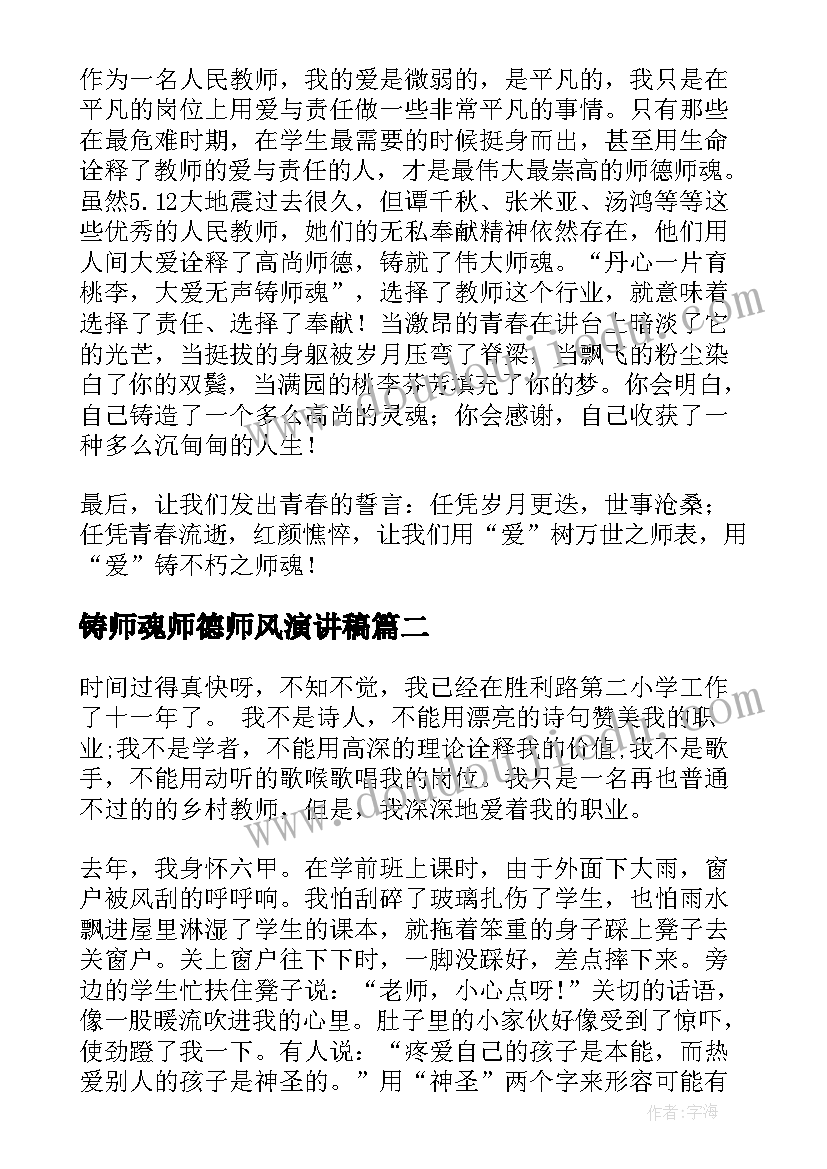 铸师魂师德师风演讲稿(实用5篇)