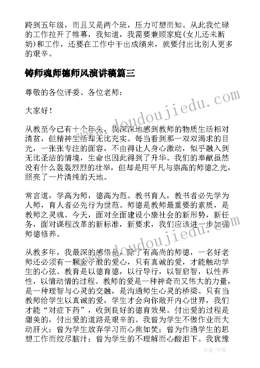 铸师魂师德师风演讲稿(实用5篇)