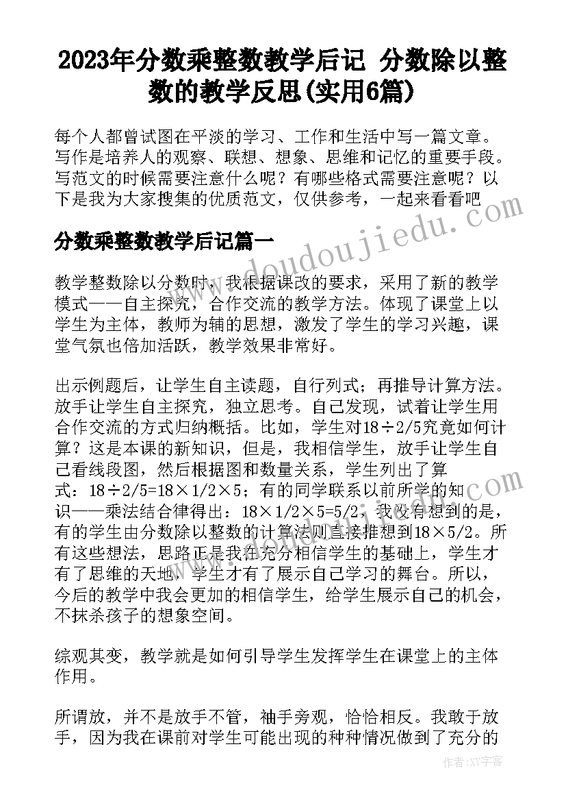 2023年分数乘整数教学后记 分数除以整数的教学反思(实用6篇)