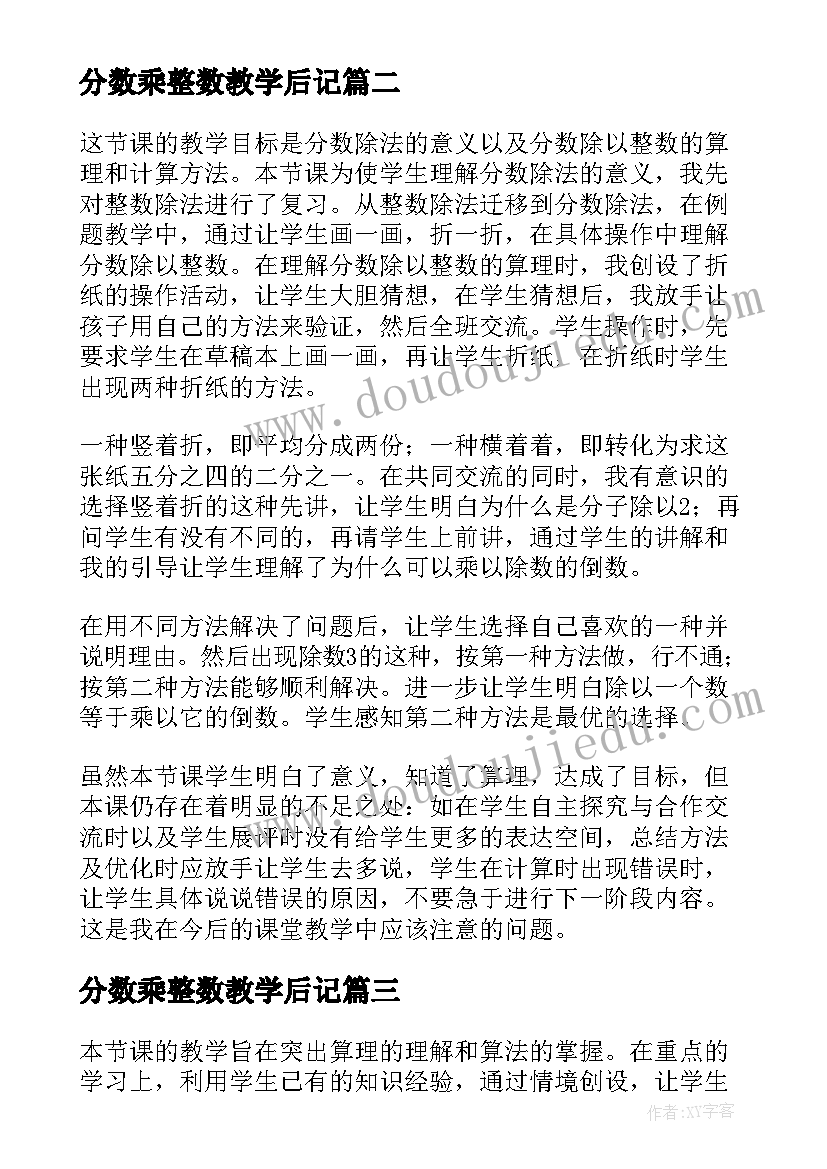 2023年分数乘整数教学后记 分数除以整数的教学反思(实用6篇)