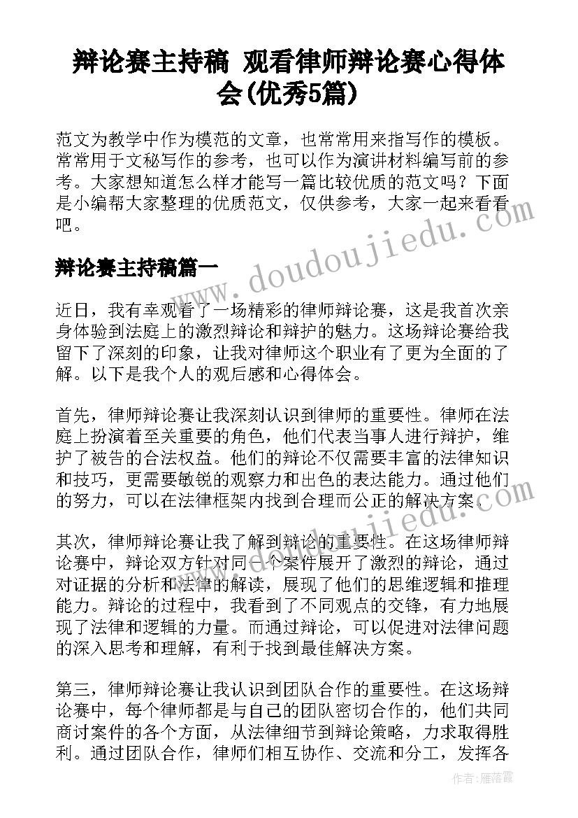 辩论赛主持稿 观看律师辩论赛心得体会(优秀5篇)