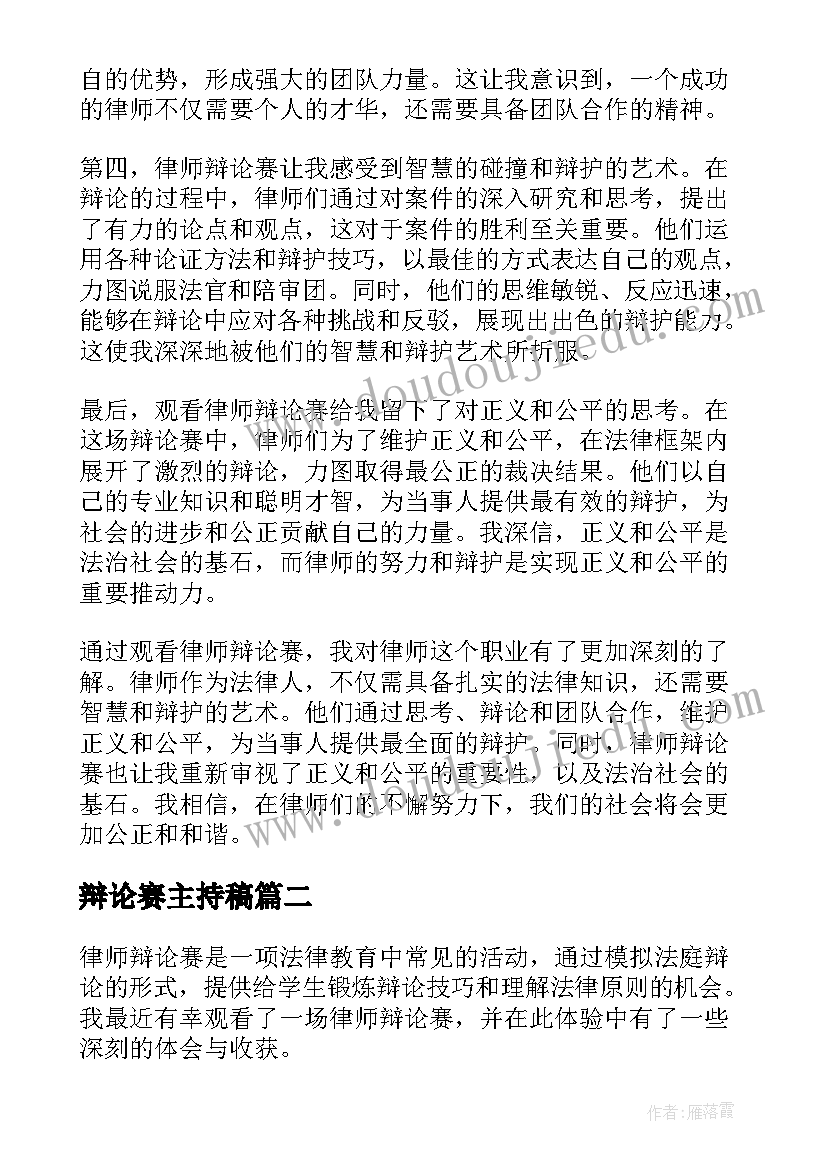 辩论赛主持稿 观看律师辩论赛心得体会(优秀5篇)