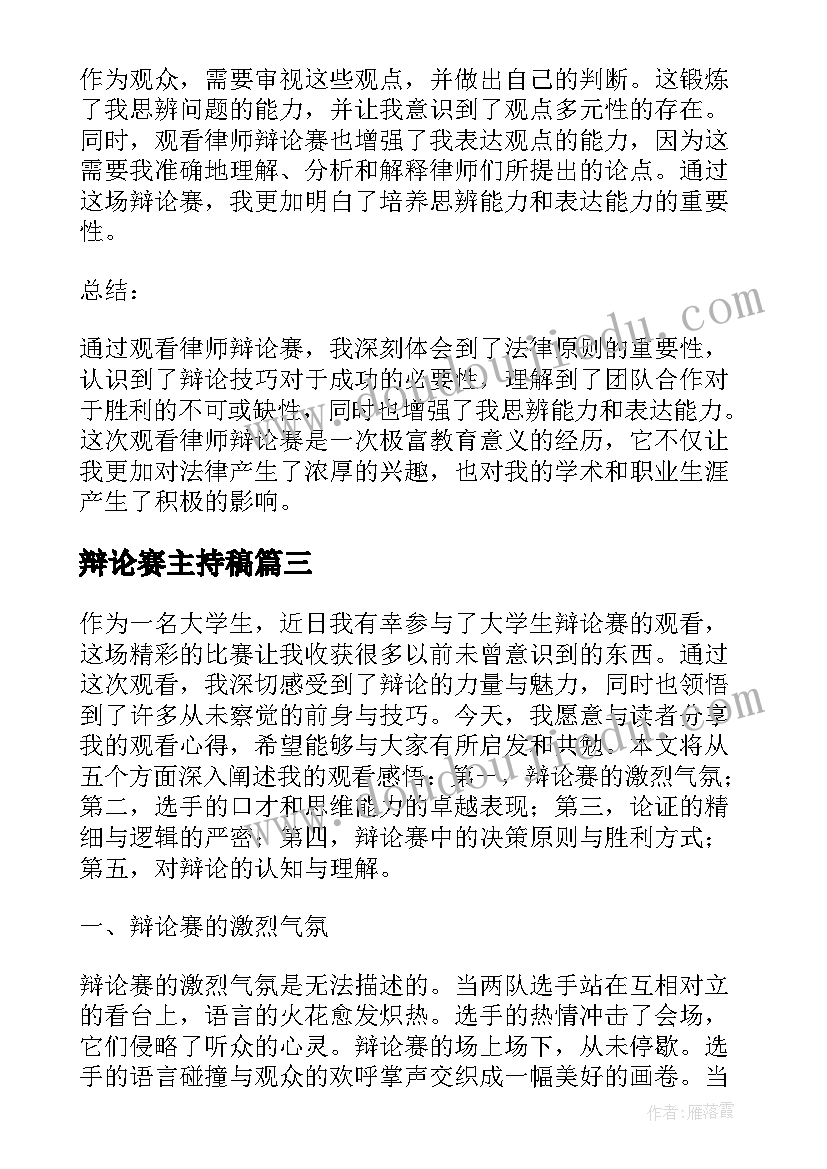 辩论赛主持稿 观看律师辩论赛心得体会(优秀5篇)