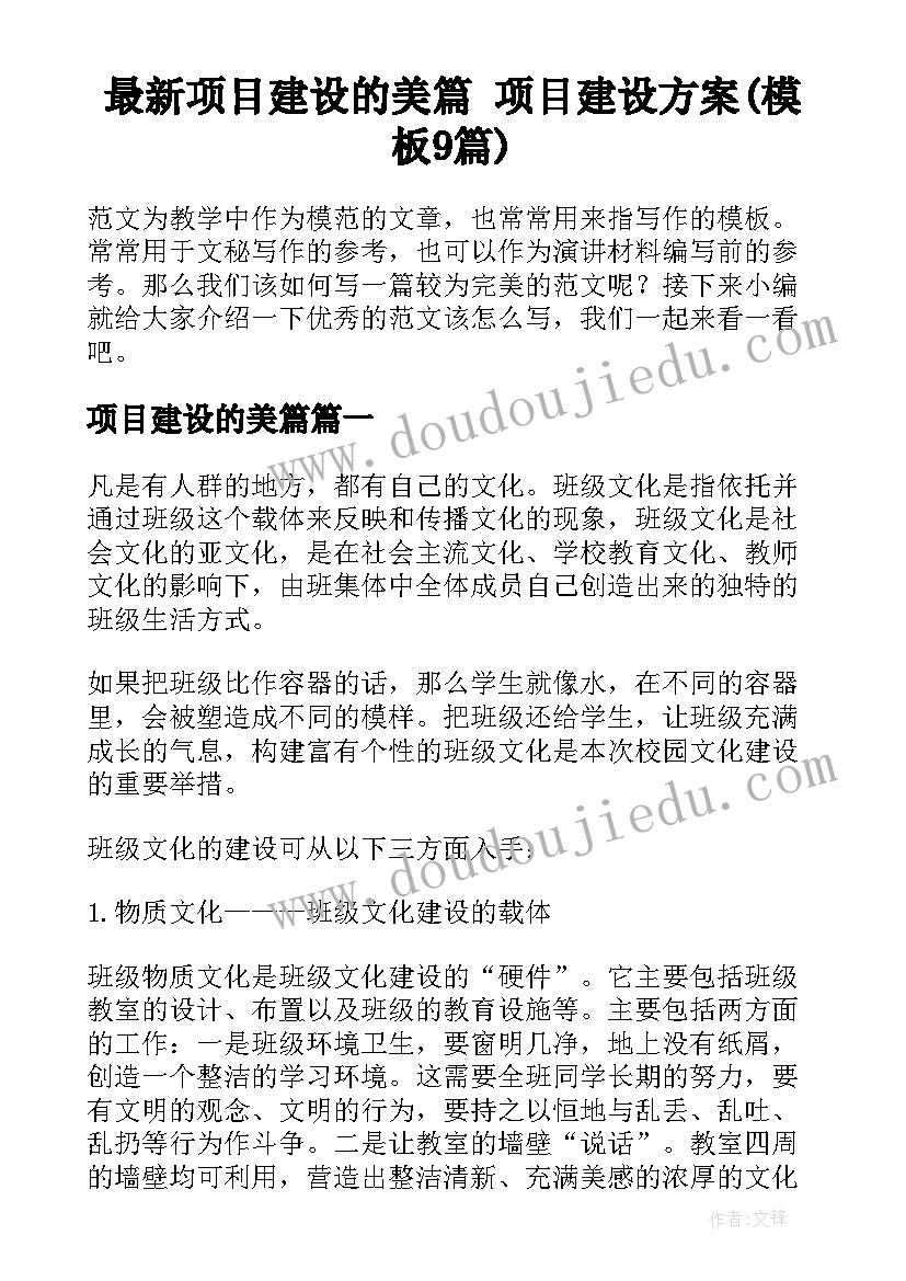 最新项目建设的美篇 项目建设方案(模板9篇)