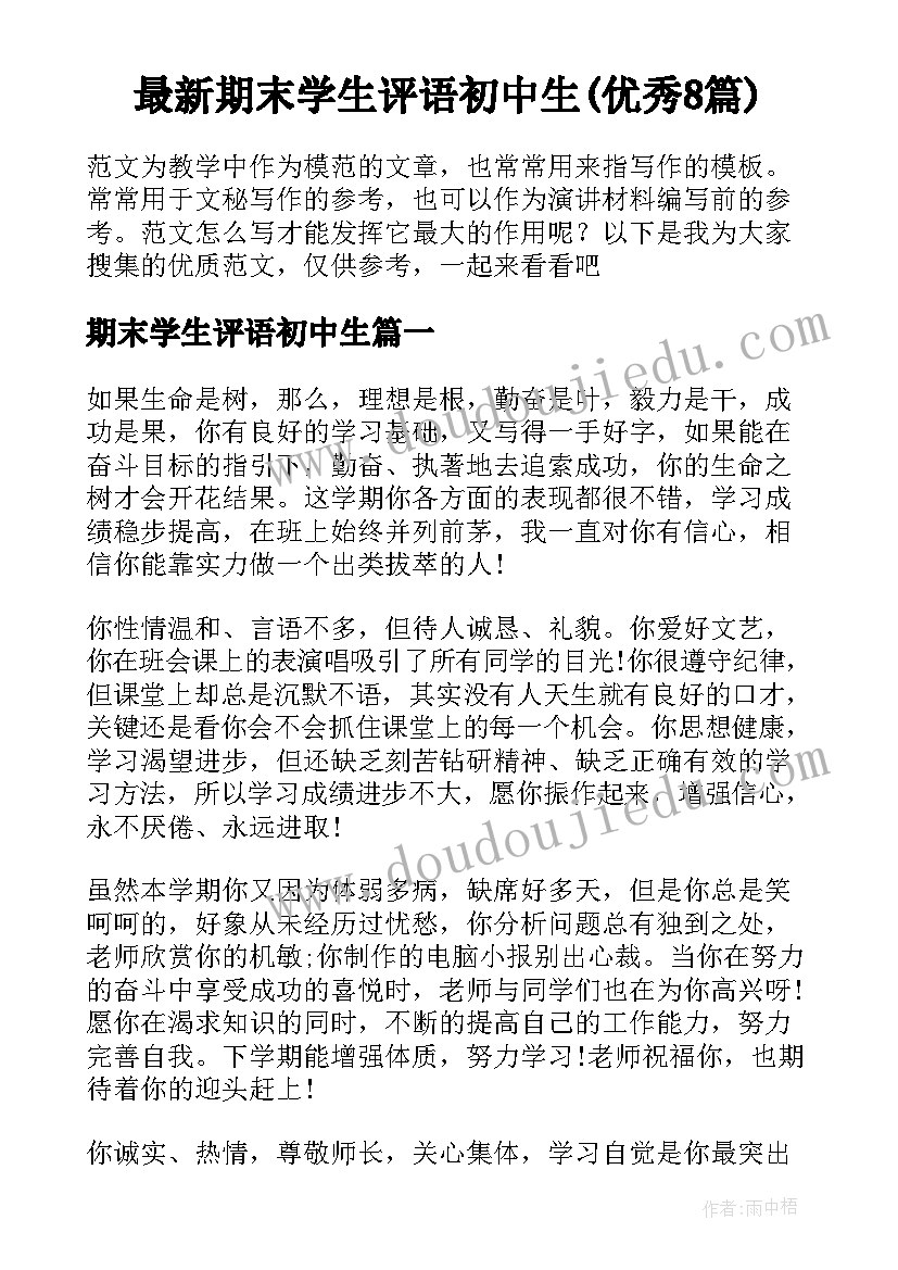 最新期末学生评语初中生(优秀8篇)