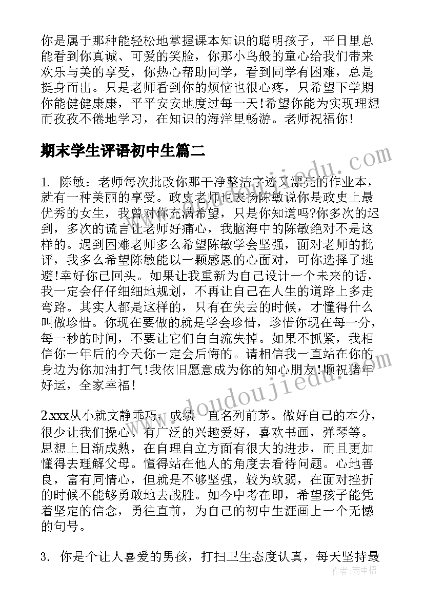 最新期末学生评语初中生(优秀8篇)