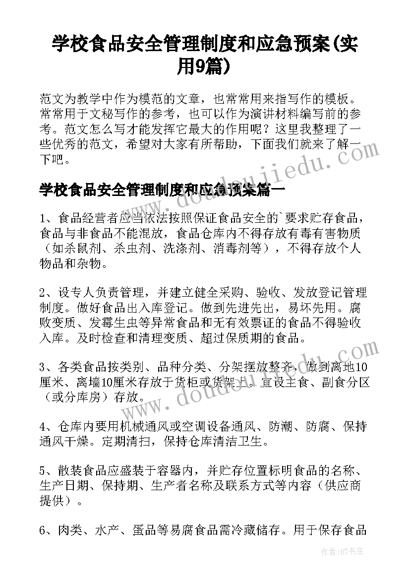 学校食品安全管理制度和应急预案(实用9篇)