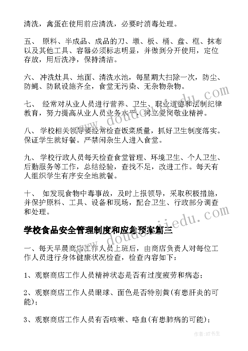 学校食品安全管理制度和应急预案(实用9篇)