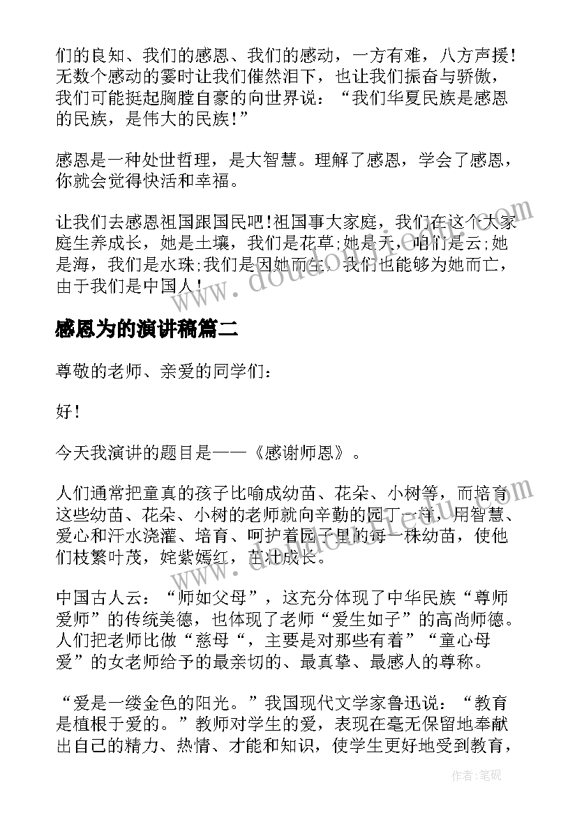 感恩为的演讲稿(精选8篇)