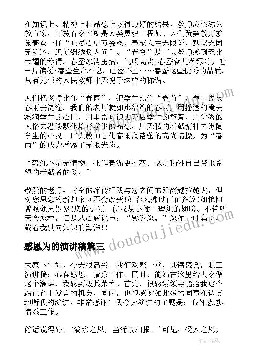 感恩为的演讲稿(精选8篇)