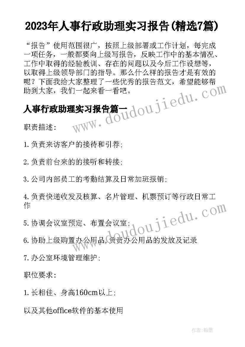 2023年人事行政助理实习报告(精选7篇)