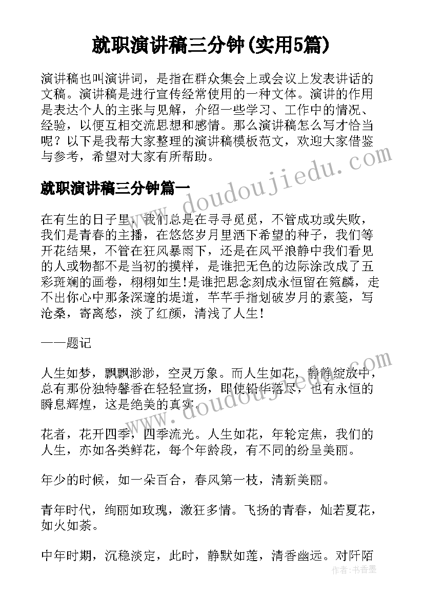 就职演讲稿三分钟(实用5篇)