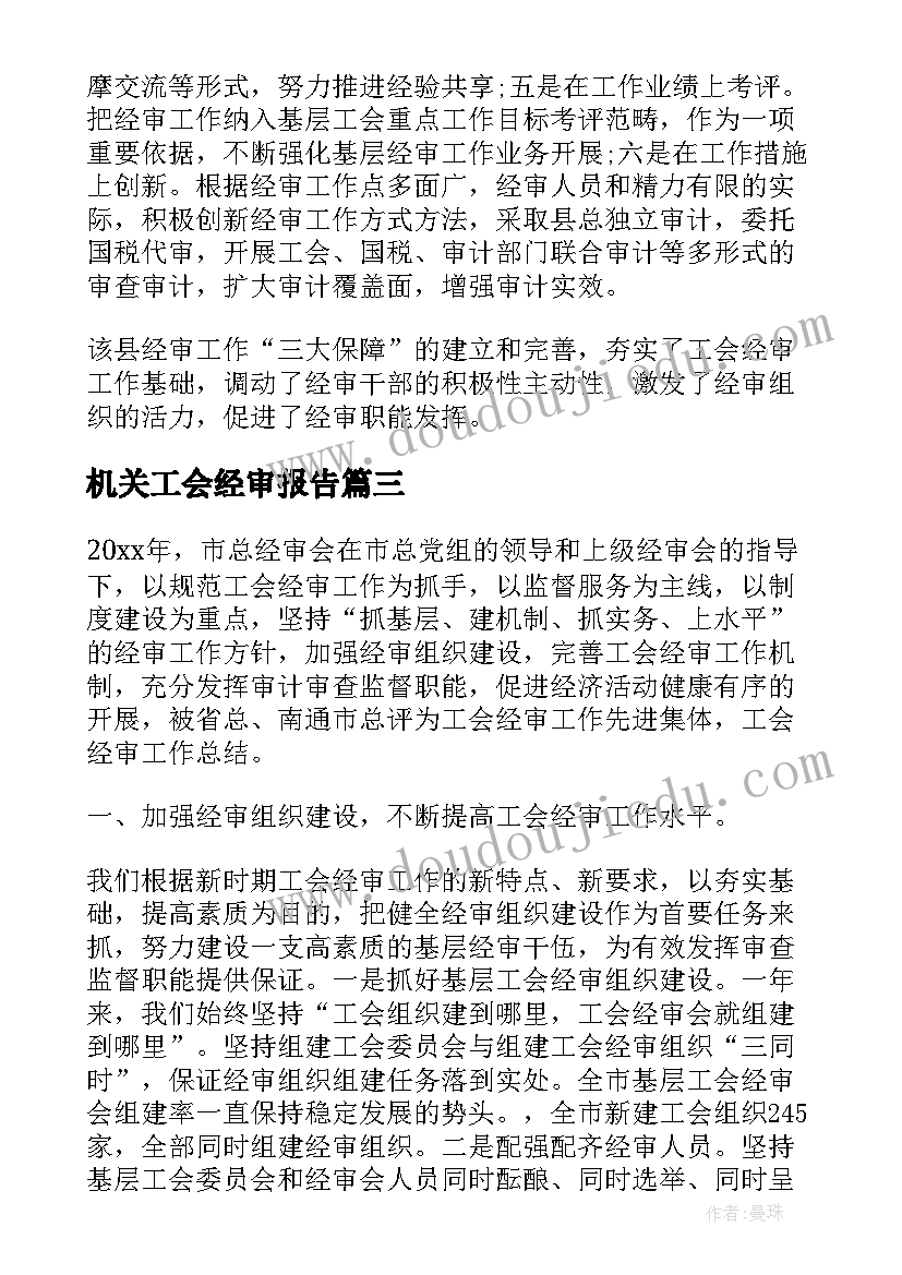 最新机关工会经审报告 机关工会经审工作报告(优质5篇)