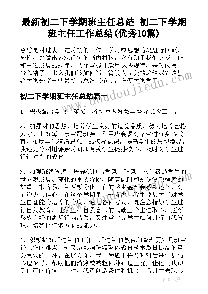 最新初二下学期班主任总结 初二下学期班主任工作总结(优秀10篇)