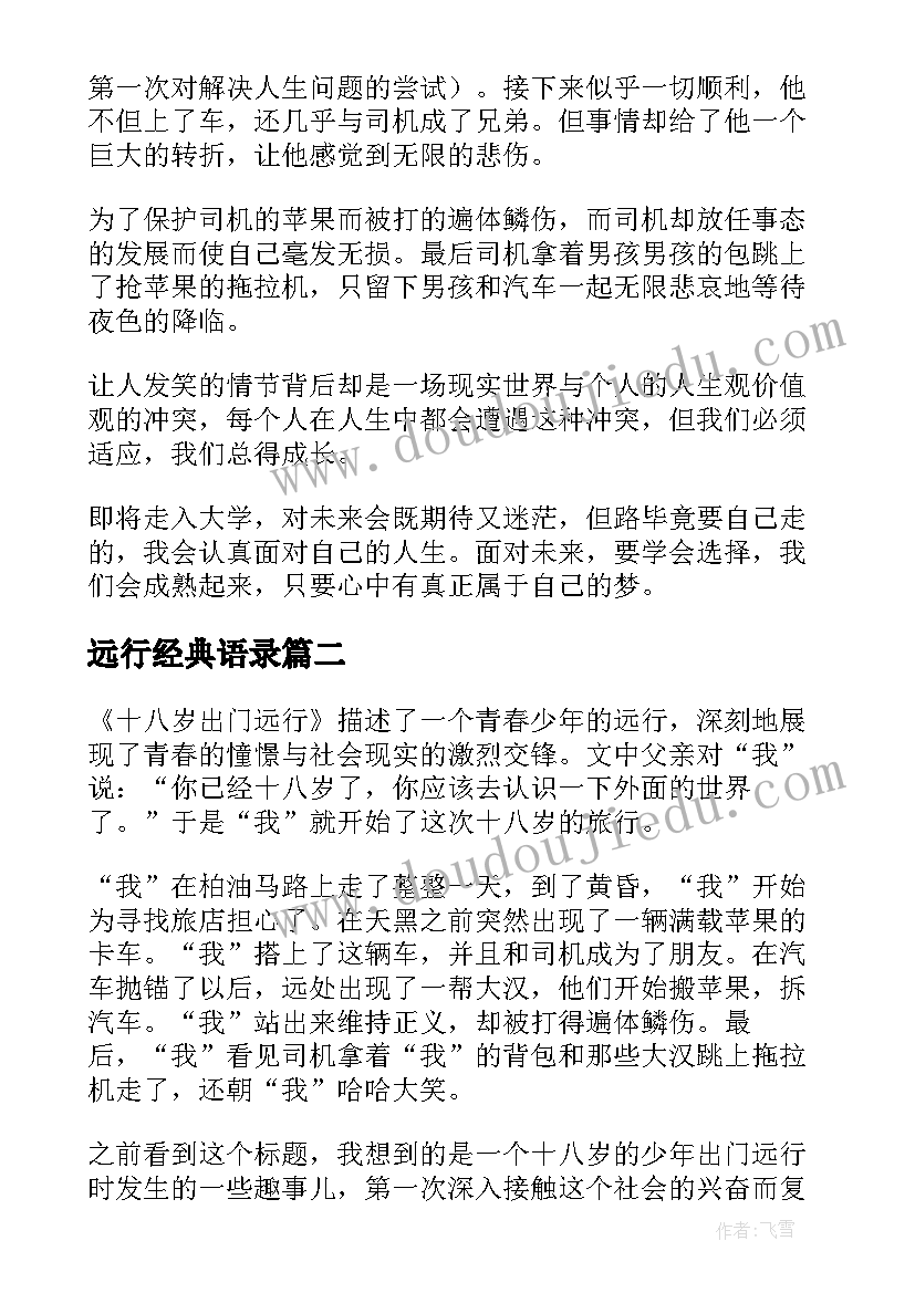 2023年远行经典语录(汇总5篇)