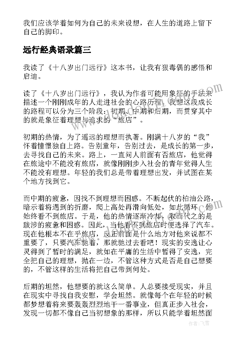 2023年远行经典语录(汇总5篇)