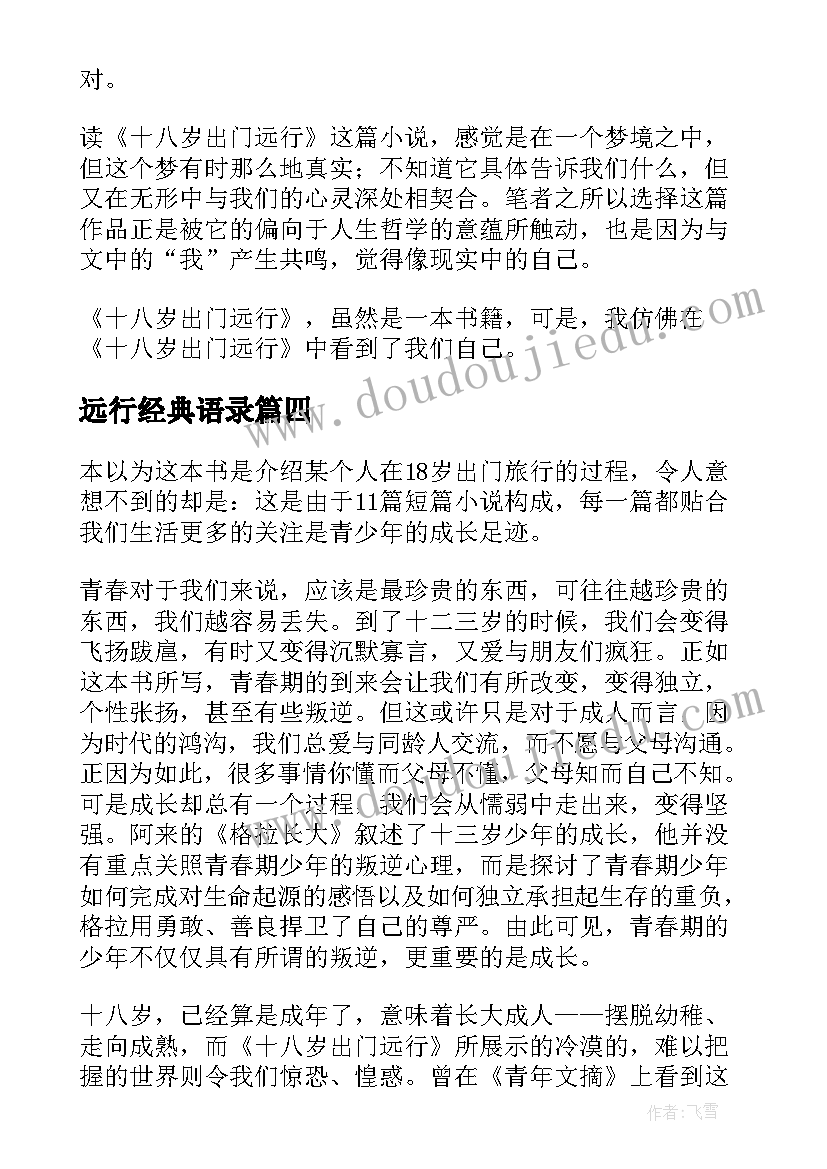 2023年远行经典语录(汇总5篇)