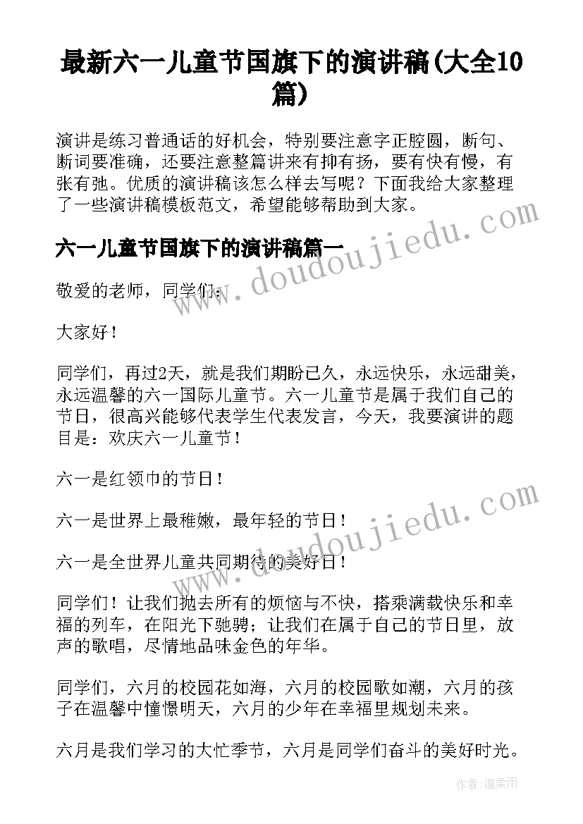 最新六一儿童节国旗下的演讲稿(大全10篇)