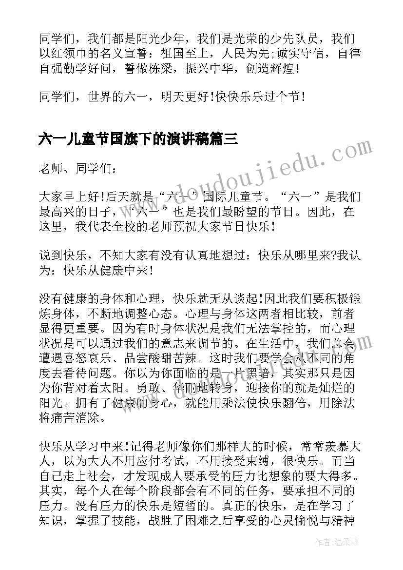 最新六一儿童节国旗下的演讲稿(大全10篇)