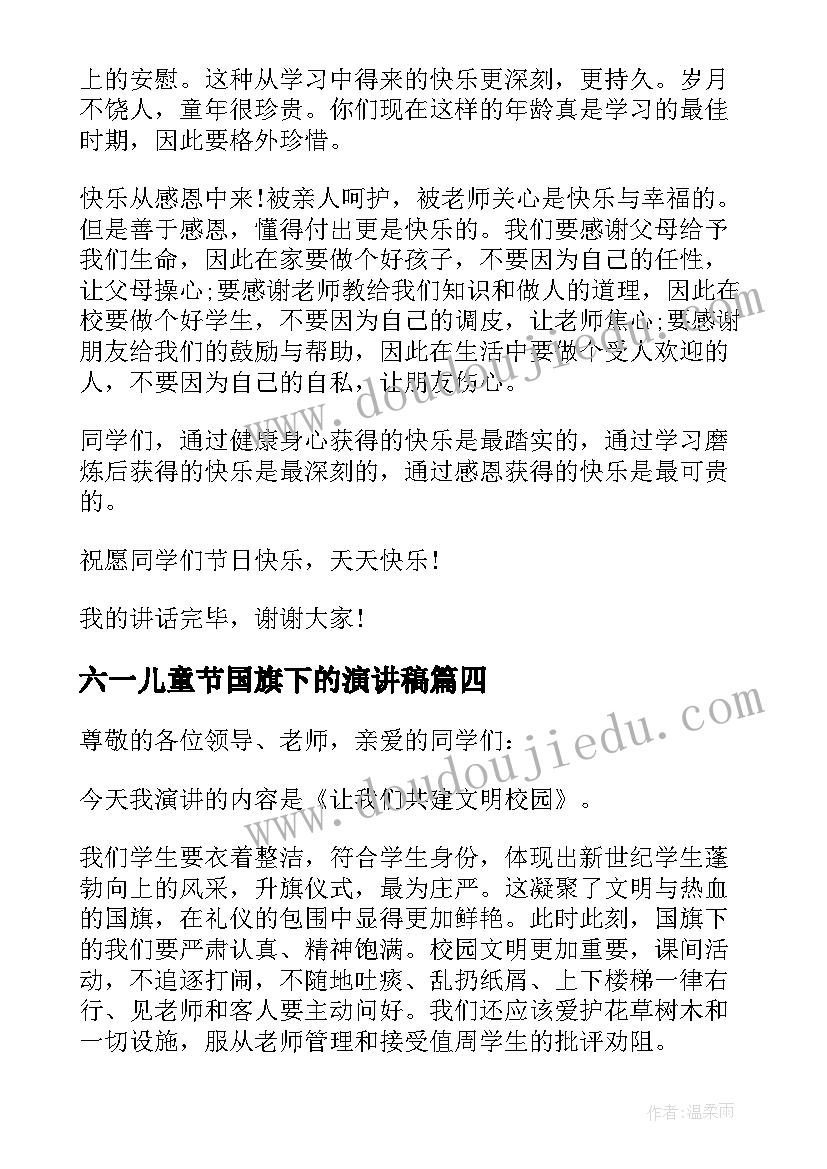 最新六一儿童节国旗下的演讲稿(大全10篇)