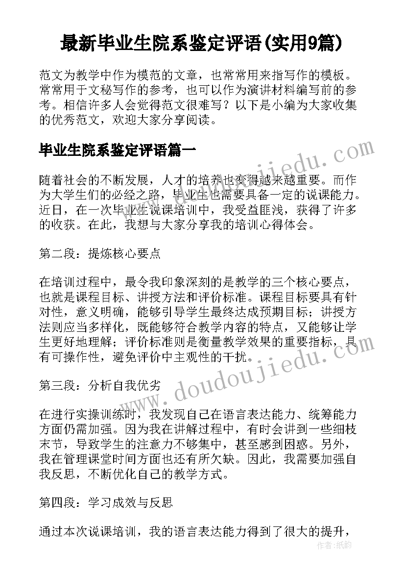 最新毕业生院系鉴定评语(实用9篇)