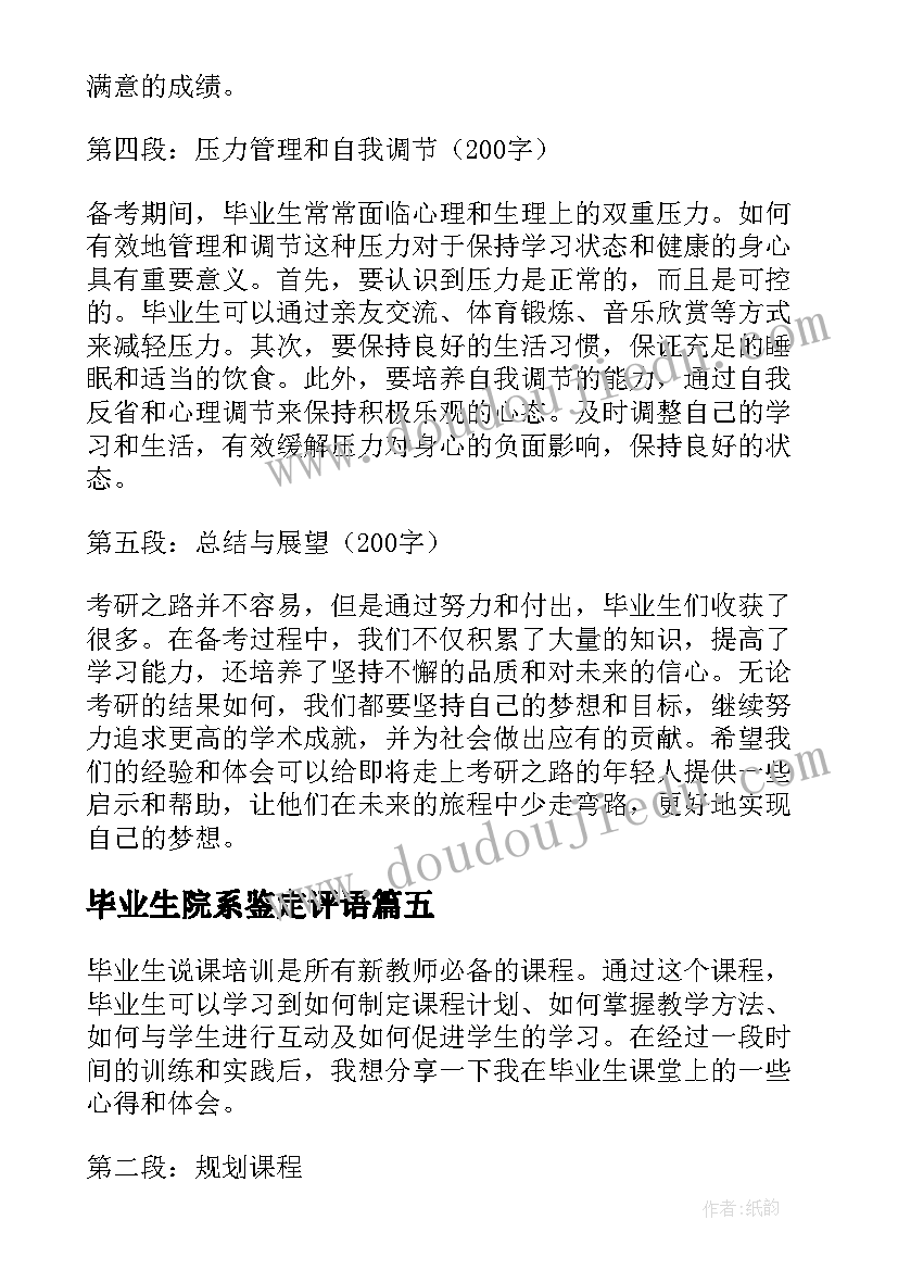 最新毕业生院系鉴定评语(实用9篇)