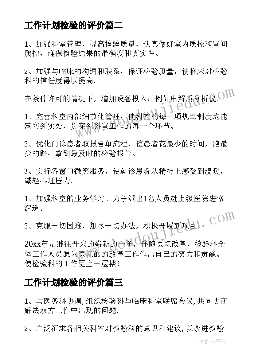 最新工作计划检验的评价(优质9篇)