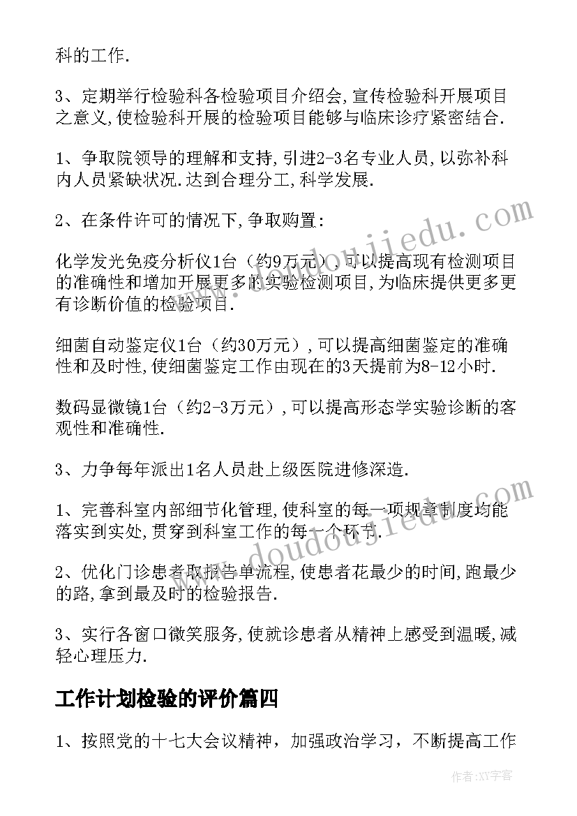 最新工作计划检验的评价(优质9篇)