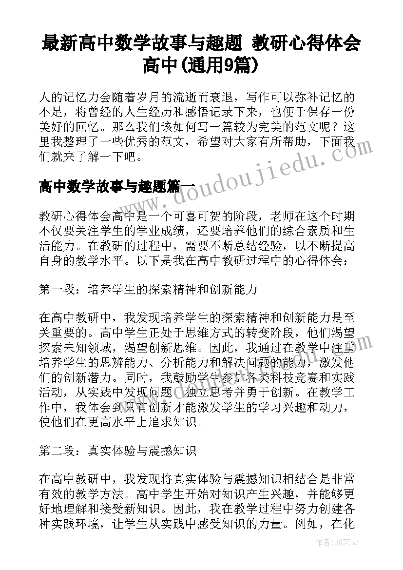 最新高中数学故事与趣题 教研心得体会高中(通用9篇)