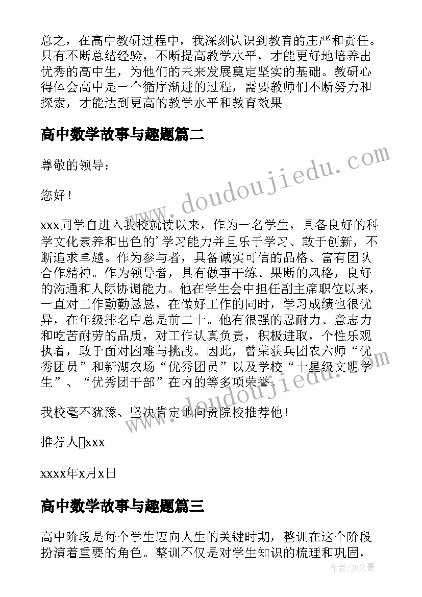 最新高中数学故事与趣题 教研心得体会高中(通用9篇)